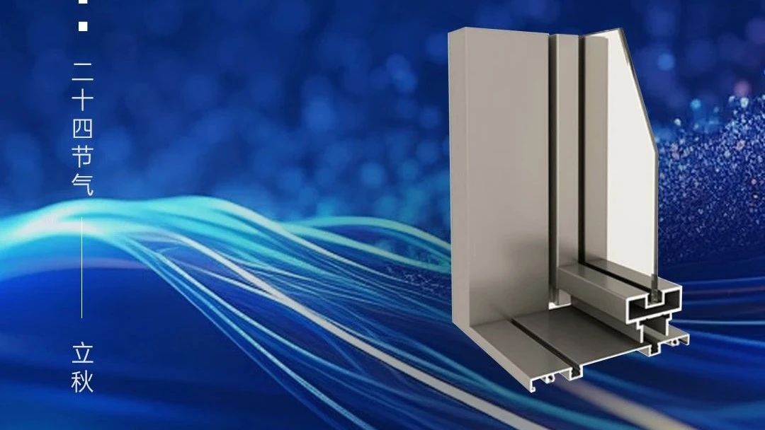 今日立秋 | 广源铝业
