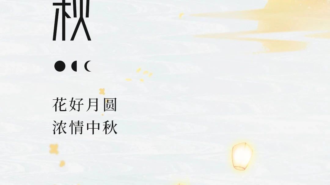 中秋节 | 广源铝业