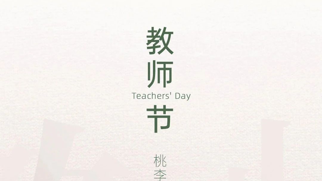 教师节 | 广源铝业