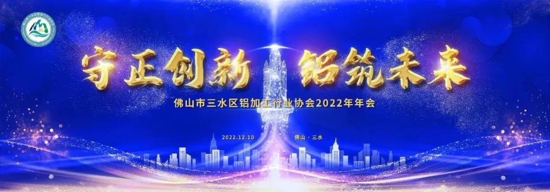 佛山市三水区铝加工行业协会2022年年会圆满召开！广源铝业荣获多项殊荣！